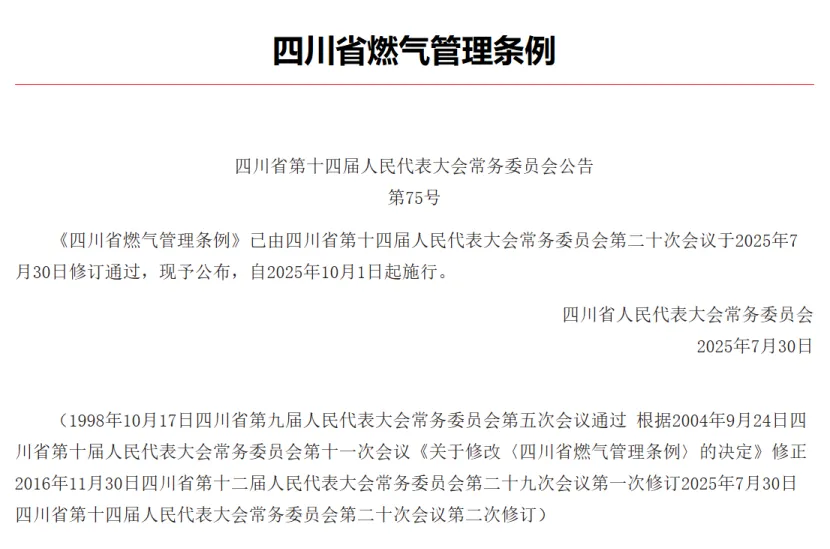 行業新聞|最新修訂版《四川省燃氣管理條例》解讀