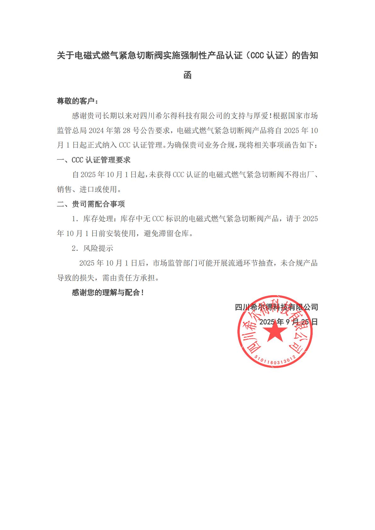 關于電磁式燃氣緊急切斷閥實施強制性產品認證(CCC認證)的告知函