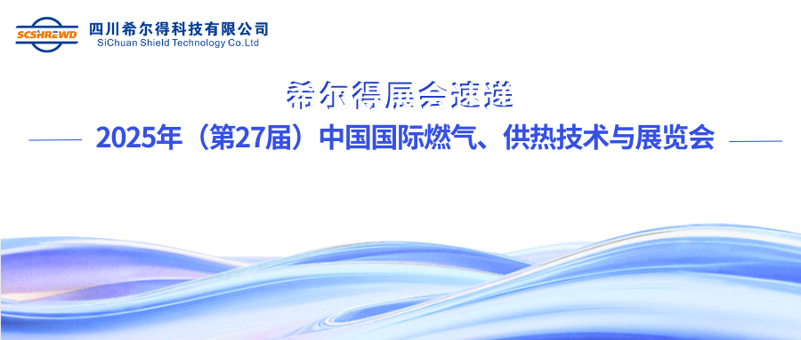 展會|希爾得再度亮相中國國際燃氣、供熱技術與設備展覽會
